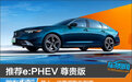 推荐e:PHEV 尊贵版 第十一代雅阁购车指南