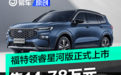 福特领睿星河版正式上市 售14.78万元