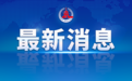 国务院安委会挂牌督办鄂尔多斯一起重大高压气体泄漏事故查处