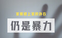 今天是国际消除家庭暴力日，向家暴说“不”