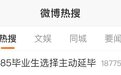 “有985毕业生主动延毕”上热搜，这些原因影响很大