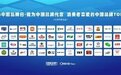 扬子江药业集团获选“2023外国人喜爱的中国品牌”