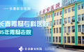 长春新安医院正规吗？升级品牌建设，创百姓放心医院