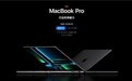苹果新款MacBook Pro发布：续航最高22小时破历史纪录