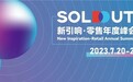 直达SOLD OUT零售年度峰会现场，看如视以数字空间助力零售数字化提速