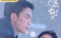 《在暴雪时分》全阵容官宣 吴磊赵今麦甜蜜演绎