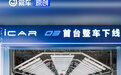 iCAR 03首台整车正式下线 计划10月量产/年底交付