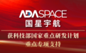 国星宇航承担科技部国家重点研发计划“地球观测与导航”重点专项
