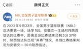 NBL总决赛陕西信达中途“弃赛”组委会将深入调查