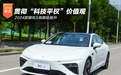 贯彻“科技平权”价值观 新哪吒S有何升级