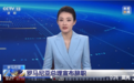 执政不到两年！这个北约国家总理宣布辞职