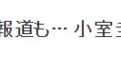 日本最惨公主？天皇独生女疑因没钱放弃留学，公主堂姐成功脱逃住上纽约2亿豪宅！