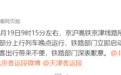 京沪高铁京津线路所突发设备故障，部分列车晚点