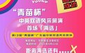 第13届“青苗杯”广东省中英双语风采展演首场「海选」成功举办