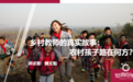 乡村教师的真实故事：农村孩子路在何方？