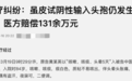 皮试阴性仍过敏休克，医院赔偿131万：争议案件如何解读？