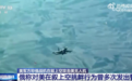 照明弹击中美无人机！俄：美军挑衅，曾多次发出警告