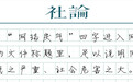 媒体：治理戾气，网络绝不是肮脏的“人性厕所”