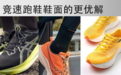 燃烧DEEP｜竞速跑鞋鞋面的更优解
