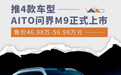 AITO问界M9正式上市 售价46.98万起/推4款车型