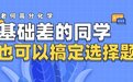 老何高分化学：基础差的同学也可以搞定选择题
