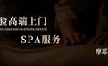 上门服务迎来行业新高潮，摩耶上门携手加盟伙伴赋能灵活就业人群