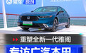 专访广汽本田：智电时代下，如何重塑全新一代雅阁？