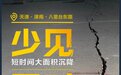 航拍天津津南大面积沉降，国内外少见！业主忙搬家，一层楼要100元人力扛运费