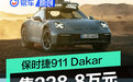 保时捷911 Dakar价格公布 售228.8万元