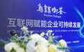 “互联网赋能企业可持续发展”主题咖荟在乌镇举行
