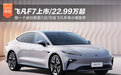 飞凡F7上市22.99万起 可选车电分离服务