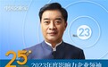 范现国，韧性生长——今麦郎董事长范现国获评2023年度影响力企业领袖