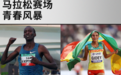青春风暴 马拉松赛场也将属于年轻人？