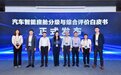 全球首个汽车智能座舱分级与综合评价报告在京重磅发布