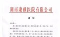 康雅医院回应解聘全体员工：接管医院将组织考试，未录用者将获赔偿