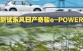 突如其来的C位 试东风日产奇骏e-POWER