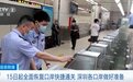 5月15日起，全面恢复口岸快捷通关