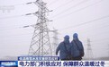 保障群众温暖过冬 各地电力部门积极行动应对低温雨雪