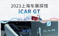 2023上海车展探馆：iCAR GT