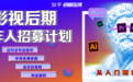 睡后也能有收入！知乎研职在线影视后期让你有直面生活的底气