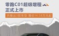 零跑C01/C11超级增程正式上市，售价14.58万元起