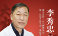 东城中医医院儿科专家李秀忠：孩子长成“小豆芽”“小胖墩”易生病怎么办？