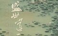 炎夏中的“莲荷意象”，川博呈现两百余莲荷文物
