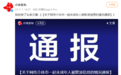 山西介休通报：3名未成年人欺凌1名未成年人，公安机关已经立案