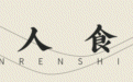 若觉人生不可爱，去跟老舍吃痛快