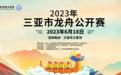 2023年三亚市龙舟公开赛将于6月18日举行 省内外16支队伍齐聚三亚竞渡迎端午