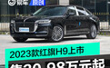 2023款红旗H9正式上市 售30.98万元起