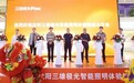 三雄极光智能照明品牌馆（沈阳店）盛大开幕，构筑数智光未来