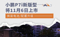小鹏P7i新版型将11月6日上市 换装电池/配置升级