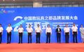 玩创世界 筑梦未来！中国教玩具之都品牌发展大会暨第二届中国教玩具之都国际博览会开幕